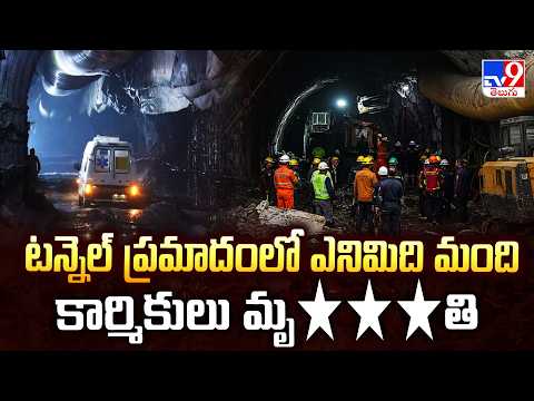 Sikkim Tunnel Incident  : టన్నెల్ ప్రమాదంలో ఎనిమిది మంది కార్మికులు మృ***తి - TV9 - TV9