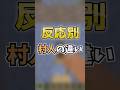 反応別村人の違い!こんな村人は嫌だ!#shorts #minecraft