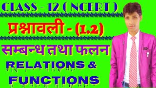 Relations and Functions ( सम्बन्ध तथा फलन ) NCERT Class - 12 Math 2018 - 19 in hindi