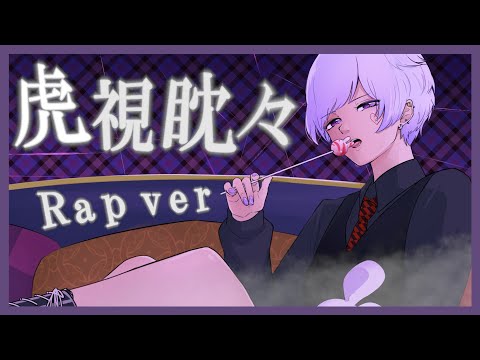 【誕生日記念】【Rap ver.】虎視眈々 / 梅とら【歌ってみた】【初兎】
