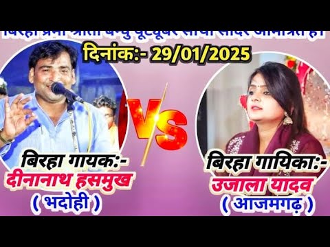 Live Birha 🔴 उजाला यादव आजमगढ़ और दीना नाथ यादव #Ujala_yadav_jaunpur