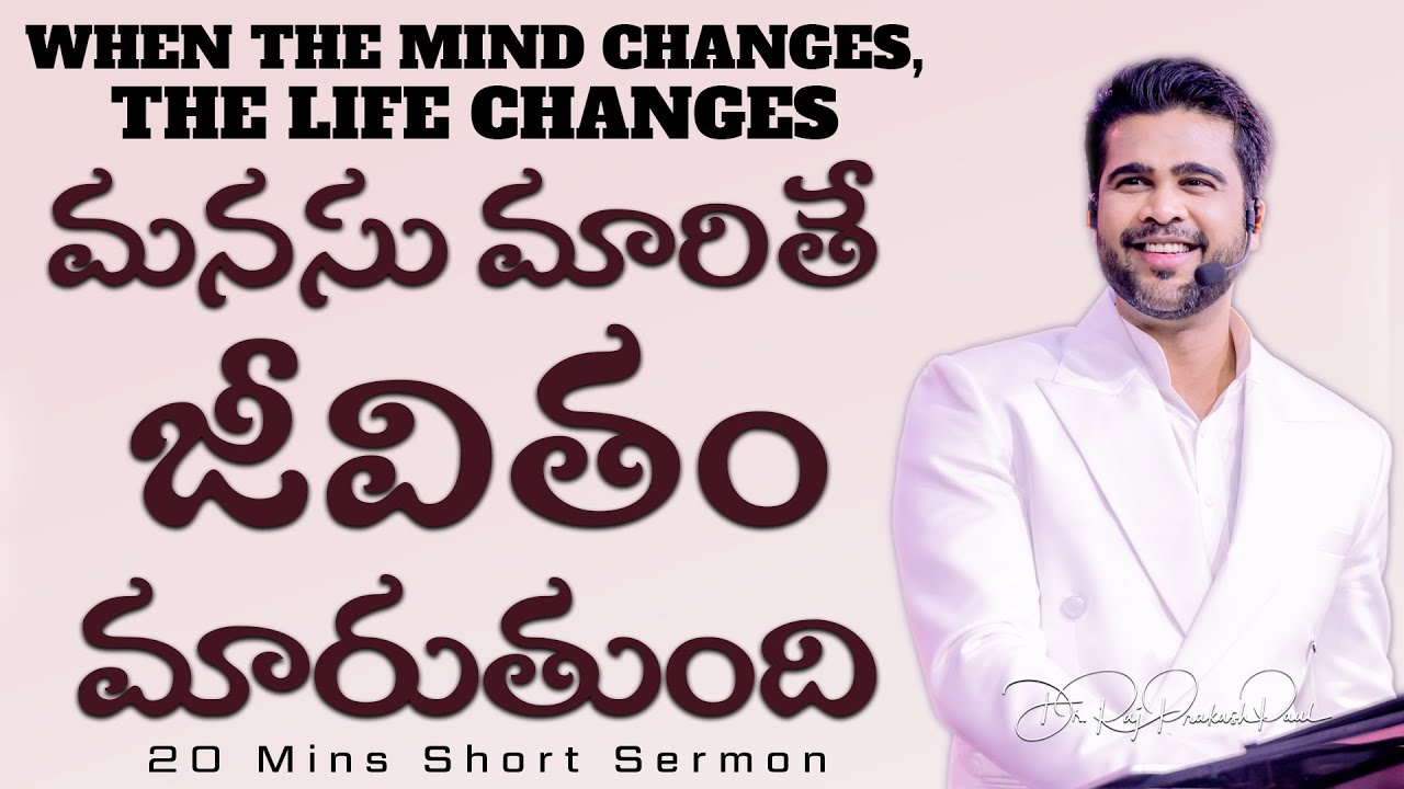 మనసు మారితే జీవితం మారుతుంది|When the mind changes, the life changes|Raj Prakash Paul |Telugu Sermon