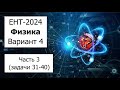 Новый ЕНТ 2024 по Физике от НЦТ | Вариант 4 | Полное решение | Часть 3 (задачи 31-40)