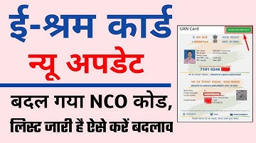 e shram card new update । Ministry of labour e shram NCO codes changed । e shram card latest news