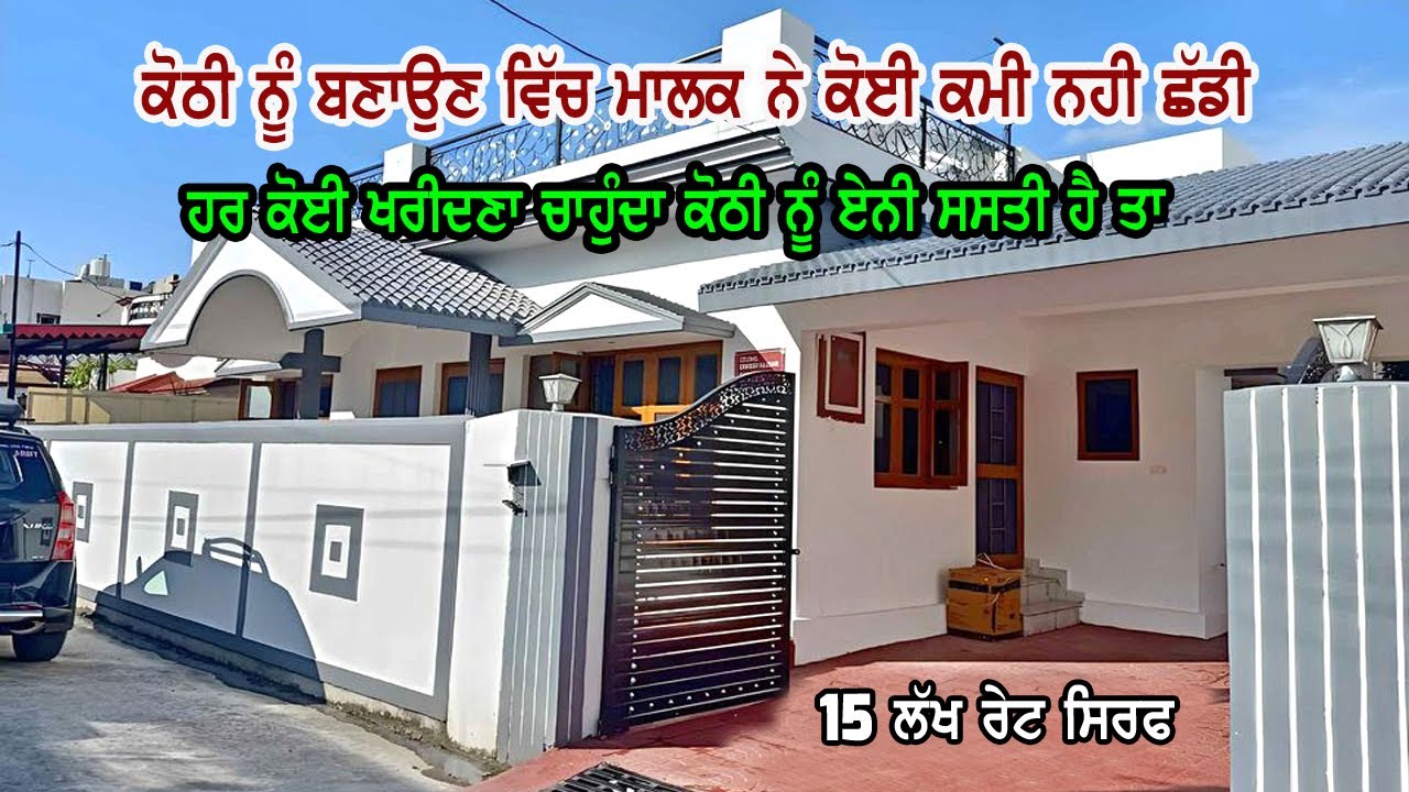 15 ਲੱਖ ਰੇਟ ਸਿਰਫ - ਹਰ ਕੋਈ ਖਰੀਦਣ ਨੂੰ ਕਾਹਲਾ ਹੈ ਕੋਠੀ ਨੂੰ ਕਿਉਕਿ ਰੇਟ ਹੀ ਏਨਾ ਘੱਟ ਮੰਗਿਆ ਹੋਇਆ ਮਾਲਕਾ ਨੇ, Salee