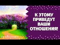 УЗНАЙТЕ, К ЧЕМУ ПРИВЕДУТ ВАШИ ОТНОШЕНИЯ? ЭТОТ ЧЕЛОВЕК СУДЬБА ИЛИ НЕТ? БУДЕТЕ ЛИ ВЫ ВМЕСТЕ?