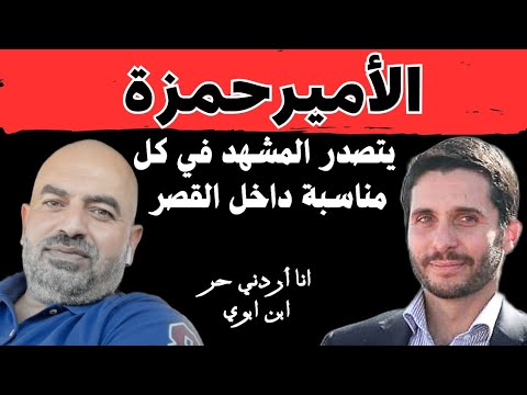 كيف أصبح الأمير حمزة رديف للملك