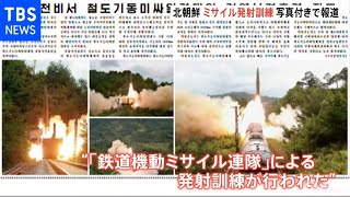 北朝鮮ミサイルは鉄道車両から“８００キロ先に命中”写真公開