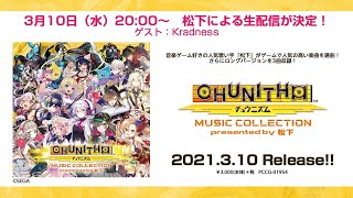 「CHUNITHM MUSIC COLLECTION」発売記念生放送！