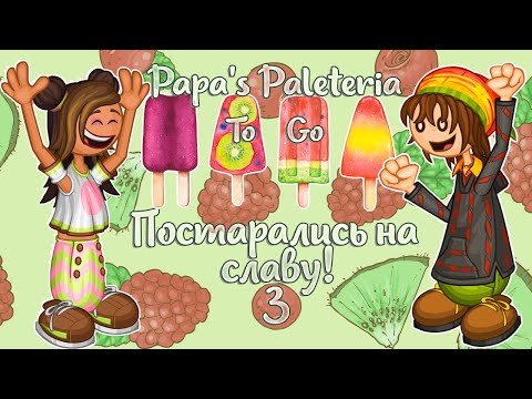 Видео: 🤯 Вот это оценки!🍧  | Палетерия- 3 | Papa's Paleteria To Go | L.P. Lizel