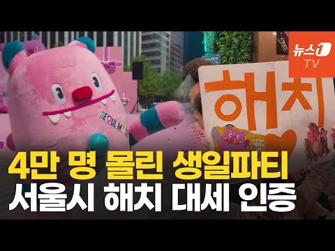 &amp;quot;대세는 <strong>해치</strong>&amp;quot;…서울시 마스코트 <strong>해치</strong> 1주년 팬파티 현장 대공개