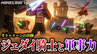 【マイクラ】伝説のジェダイの騎士と地球の軍事力が神コラボした結果…！「M.I.B活動作戦記録」#25【ゆっくり実況マルチ】【Minecraft】【マイクラ軍事】【都市伝説】【銃mod】