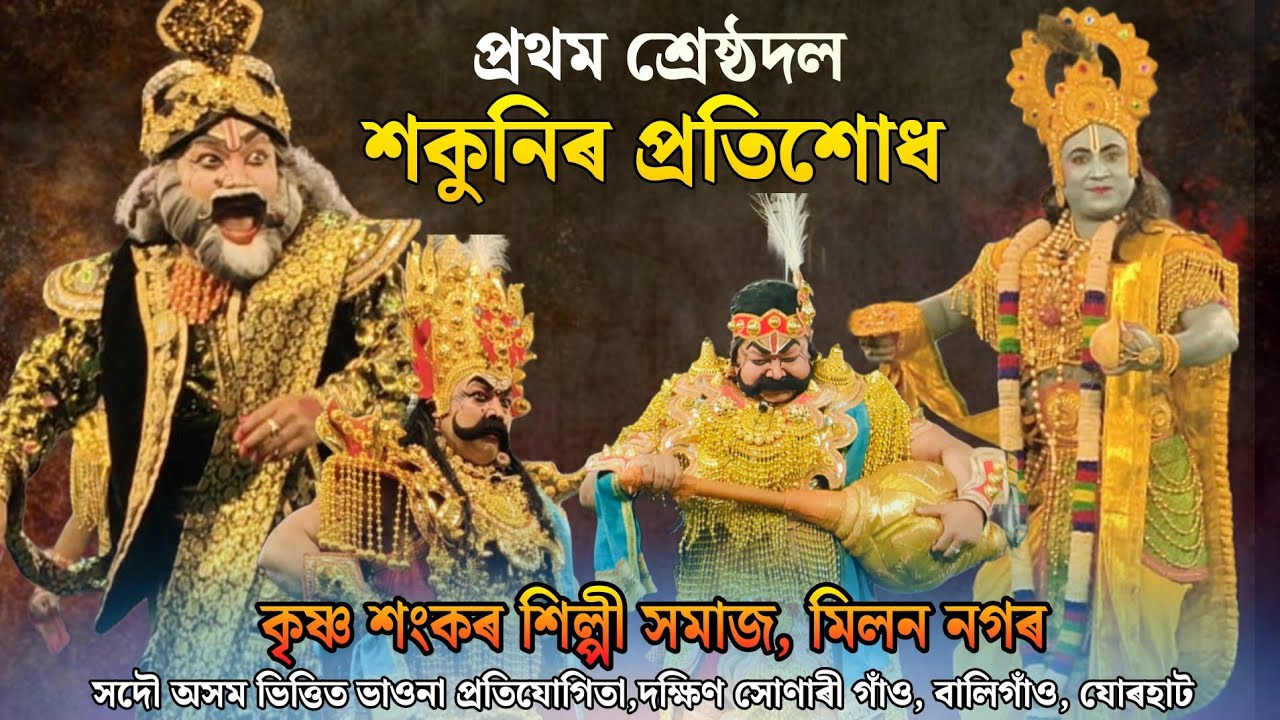 প্ৰথম শ্ৰেষ্ঠদল || শকুনিৰ প্ৰতিশোধ || সদৌ অসম ভাওনা প্ৰতিযোগিতা ,বালিগাঁও || Vaona Compition