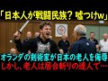 【海外の反応】「日本人が戦闘民族だって?笑わせるな」オランダの剣術家が日本の老人を見下す…しかし、老人は居合斬りの達人だった
