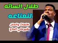 طلال الساته النعناعه