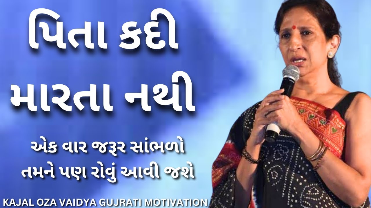 પિતા કદી મરતા નથી..(કાજલ ઓઝા)kaajal Oza Vaidya latest motivational speech gujarati-2025 #motivation
