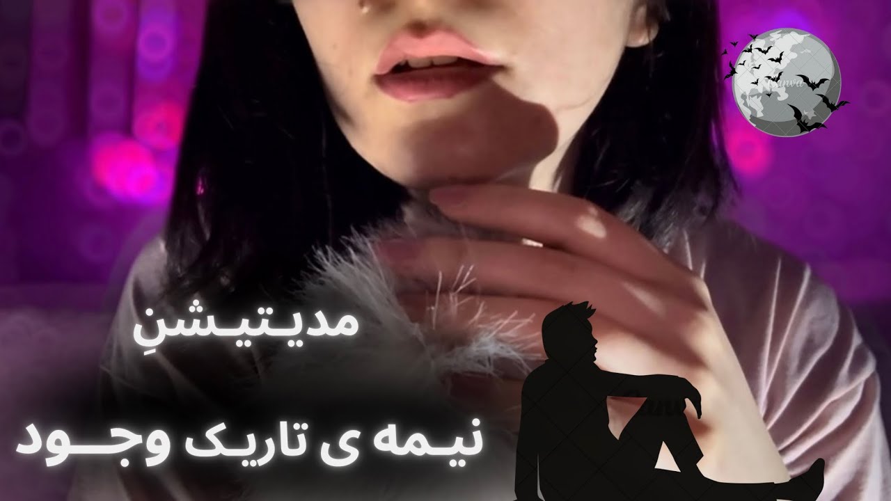 زمرمه ی خیلی آروم کنار گوش |مدیتیشن خود آگاهی|asmr farsi🦋