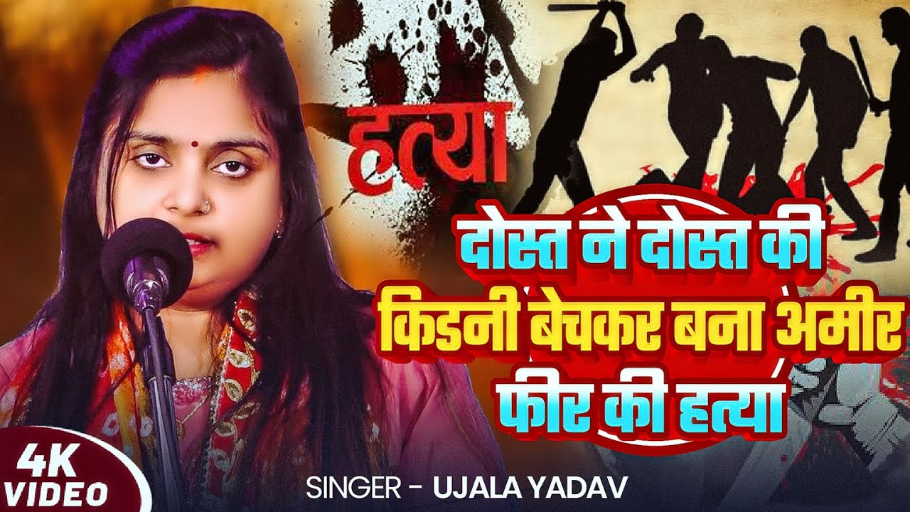 #Ujala Yadav का दर्दनाक बिरहा | दोस्त ने दोस्त की किडनी बेचकर बना अमीर फीर की हत्या | Bhojpuri Birha