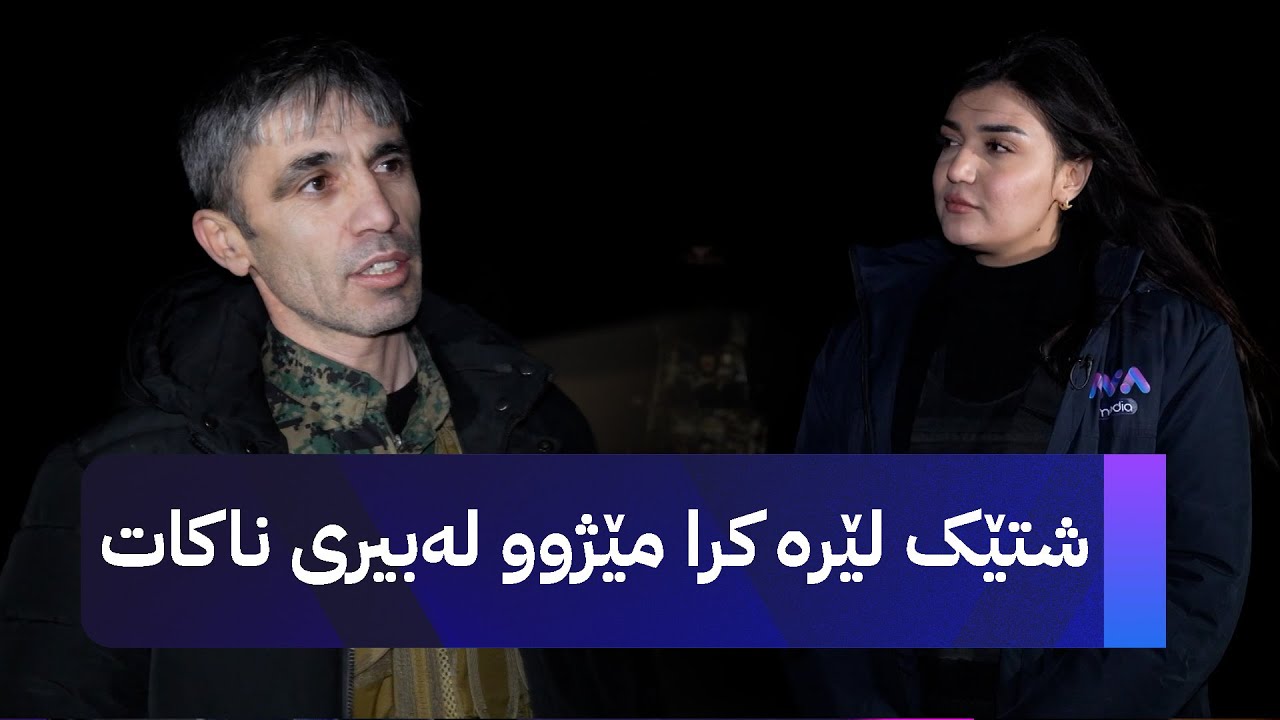 شتێک لێرە کرا مێژوو لەبیری ناکات