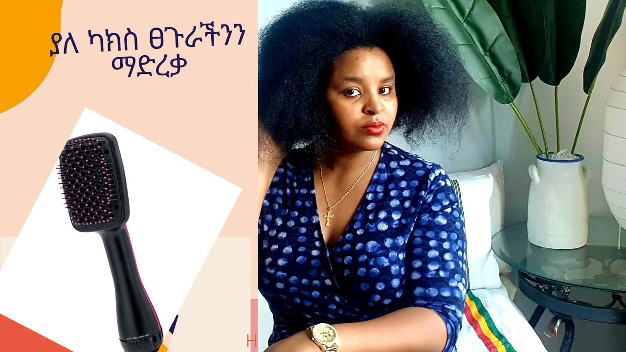 ለሀበሻ ፀጉር የሚሆን ማድረቂያ እና ማለስለሻ Revlon hair Dryer