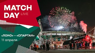 MATCHDAY LIVE // «Локомотив» — «Спартак» // 11.04.2021