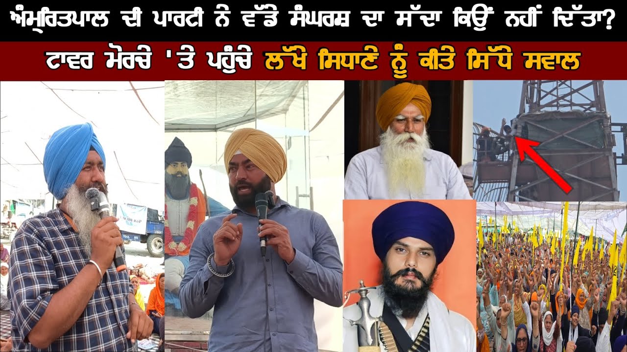 ਟਾਵਰ ਮੋਰਚੇ 'ਤੇ ਪਹੁੰਚੇ ਲੱਖੇ ਸਿਧਾਣੇ ਨੂੰ ਤਲਵਿੰਦਰ ਸਿੰਘ ਔਲਖ ਨੇ ਕੀਤੇ ਸਿੱਧੇ ਸਵਾਲ। ਸਮਾਣਾ ਟਾਵਰ ਮੋਰਚਾ