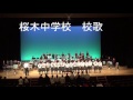 熊本市立桜木中学校第22回吹奏楽部定期演奏会(17)桜木中学校 校歌
