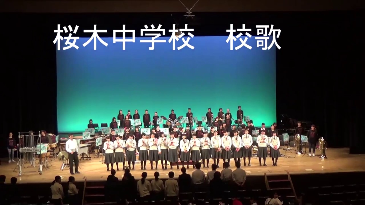 熊本市立桜木中学校第２２回吹奏楽部定期演奏会 １７ 桜木中学校 校歌 Youtube