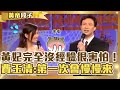 不要挖太深！黃妃有如白紙沒經驗很害怕！費玉清安撫：「第一次」會慢慢來？【費玉清時間】精彩黃段子EP47｜黃妃 陳明章 巫啟賢