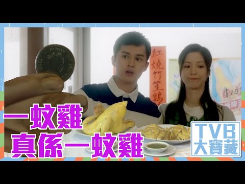 TVB大寶藏｜一蚊雞真係一蚊雞｜回歸光影頌｜曙光