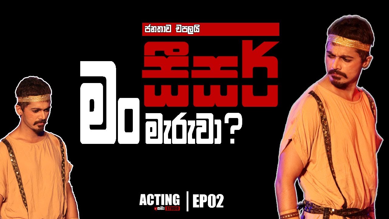මං සීසර් මැරුවා... | Asama Acting Studio
