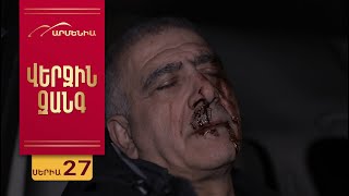 Thumbnail for Վերջին Զանգ, Սերիա 27 / Verjin Zang