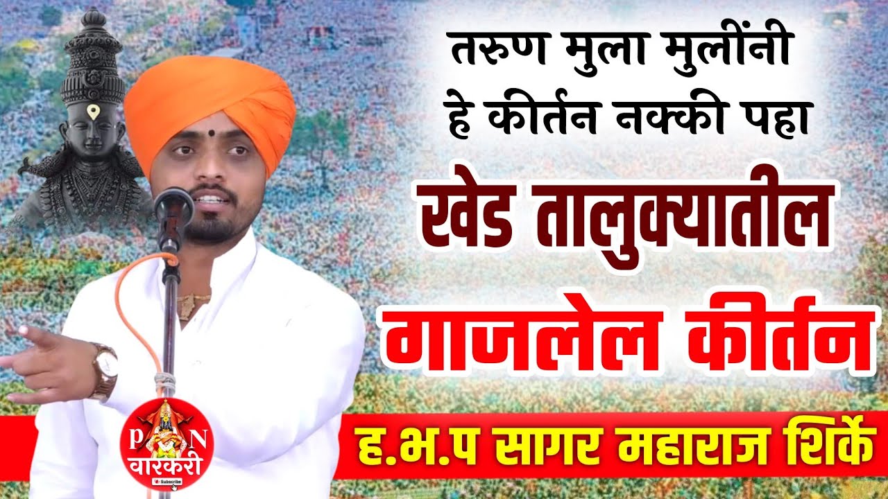 कीर्तन / हभप सागर महाराज शिर्के कीर्तन / Sagar maharaj shirke kirtan #p_n_varkari