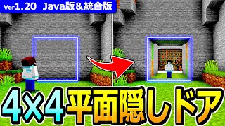 【マイクラ】平面型！4×4隠しドアの作り方【Java版/統合版】【1.20】