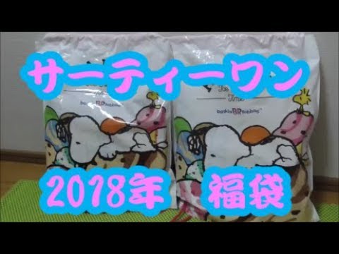 サーティワン 2018年 福袋【中身公開】japanese lucky bag