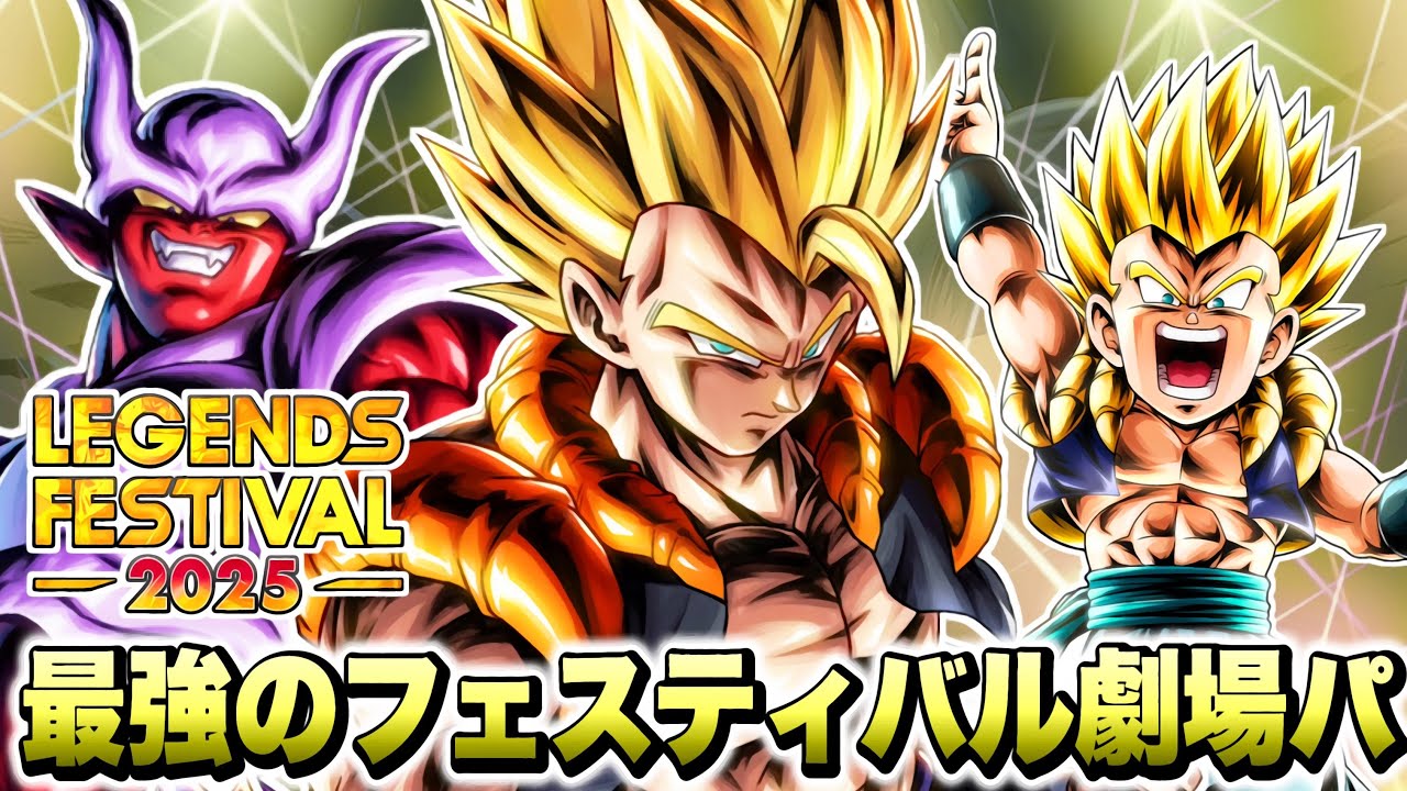 フェスティバル最強の劇場版パーティー！LL合体超ゴジータ×LLスーパー