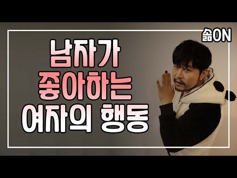 40대 남자가 본 남자가 좋아하는 여자의 행동 [솔로몬]