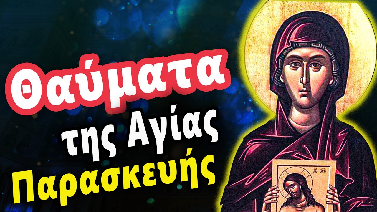 Θαύματα της Αγίας Παρασκευής 👁️ Η προστάτιδα των ματιών