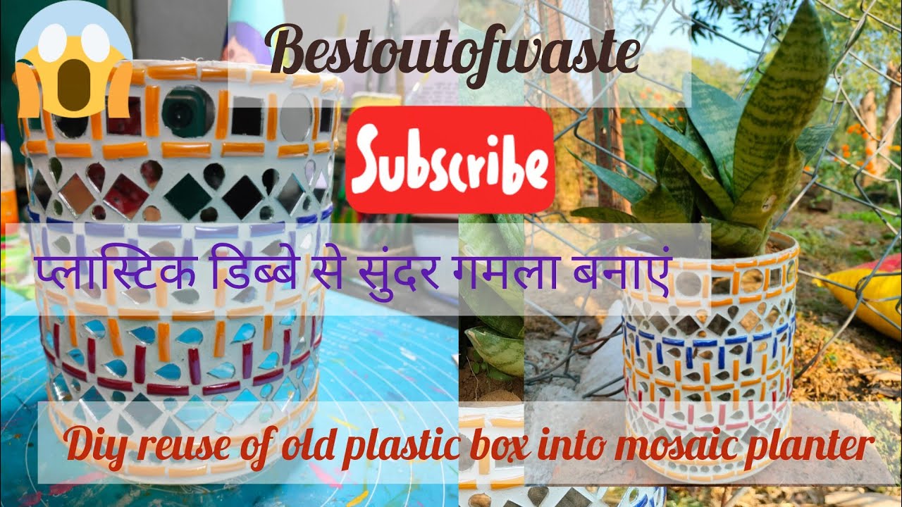 पुराने प्लास्टिक डिब्बे से सुन्दर गमला/कबाड़ से जुगाड़/old plastic box craft idea 