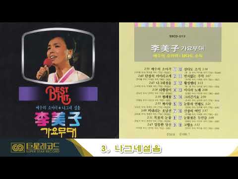 [ALBUM] 이미자의 가요무대 | 비내리는 호남선, 번지없는 주막 등