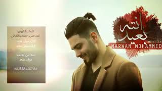 وانته بعيد - مروان محمد _ مصعب الفياض_احمد قصي _wanta baeed -marwan moha)