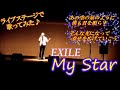 僕もみんなのスターになりたい! 様々な想いを込めて【My Star/EXILE】歌ってみた♪ @ライブイベント