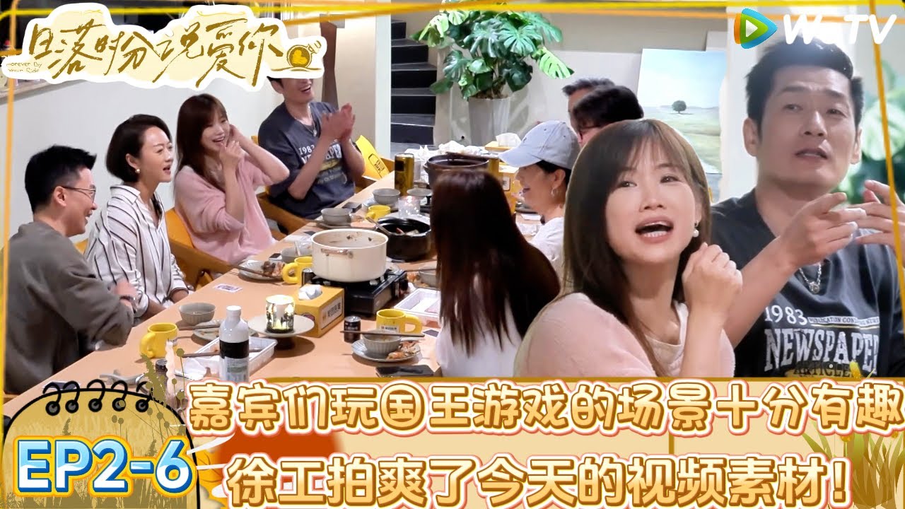 【日落时分说爱你】EP2-6：50 + 熟龄恋综嘉宾们玩国王游戏的场景太刺激了！ |Forever by Your Side