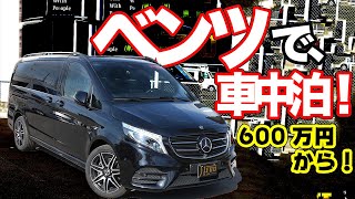 意外と安い 600万円でベンツvクラス車中泊仕様が買える Ifuu メルセデスベンツvクラス Youtube