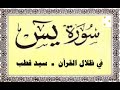 تفسير سورة يس في ظلال القرآن سيد قطب تفسير سياسي للقران بظل الطغاة والجاهلية الثانية مسموع 