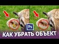 Как убрать лишний объект в фотошопе