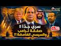 سري جد ا صفقة غامضة ترامب والسيسي عرض مغري لـ مصر ماذا أرسلت إثيوبيا ومفاجأة سفير إسرائيل بمصر