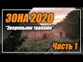 #ЗОНА2020 Звериными тропами Часть 1