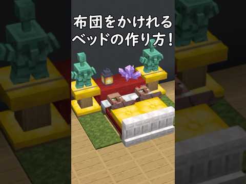 布団をかけれるリアルなベッドの作り方！#マイクラ  #マインクラフト  #minecraft【マイクラ建築】