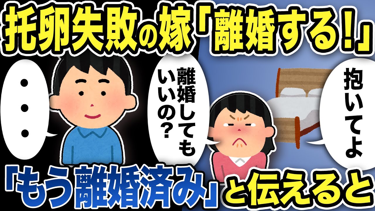 【2ch修羅場スレ】托卵失敗の嫁「抱いてくれないなら離婚する！」俺「もう離婚済み」と伝えるとw